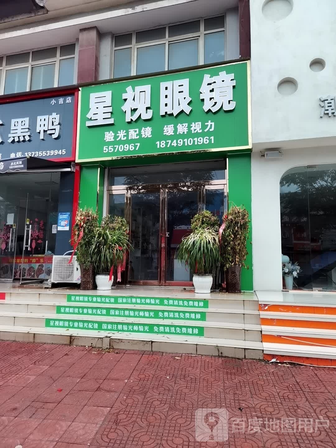 星视眼镜(民兴路店)