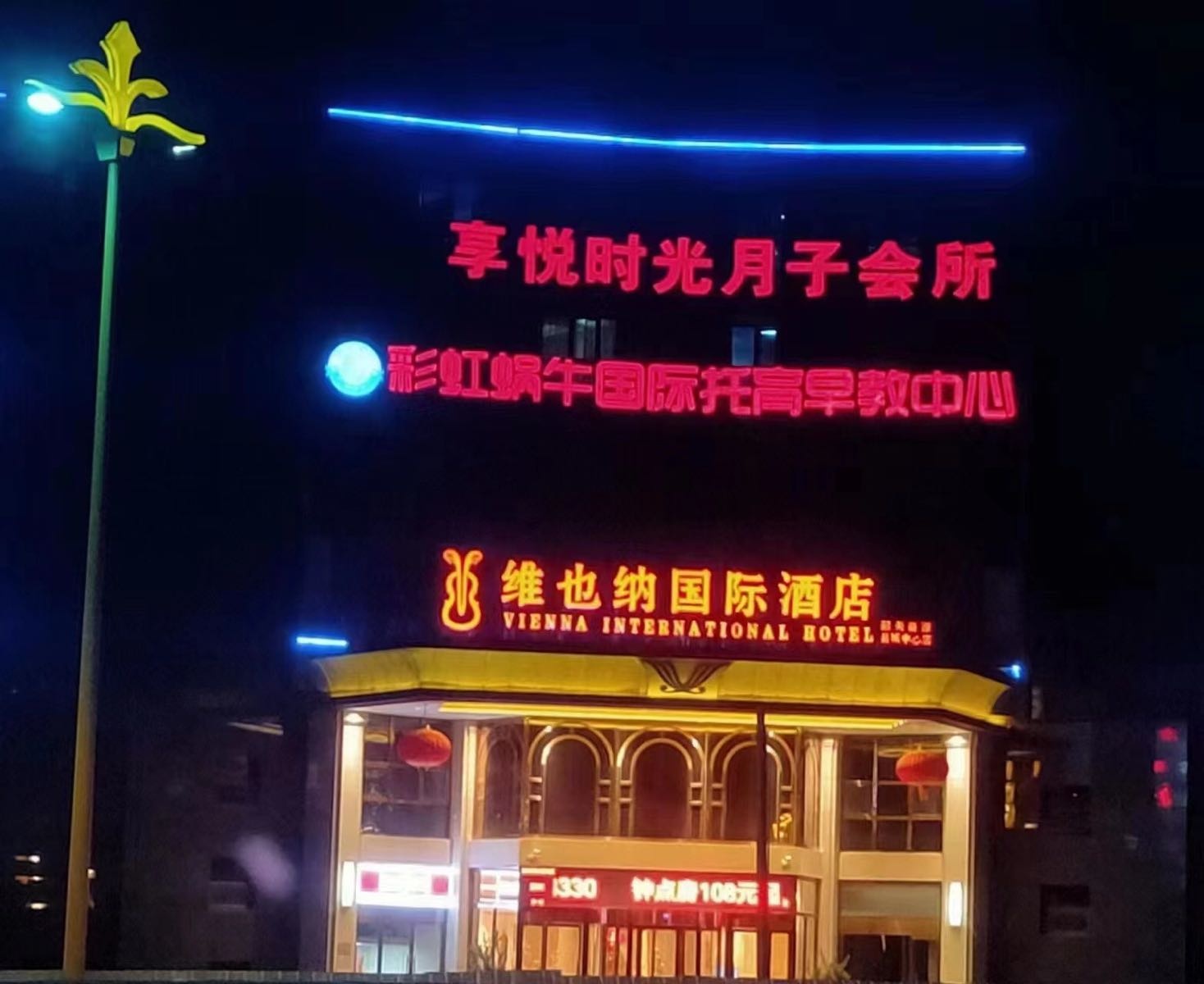享悦时光月子会所