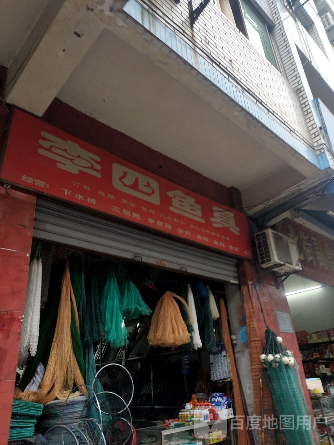 李四鱼具