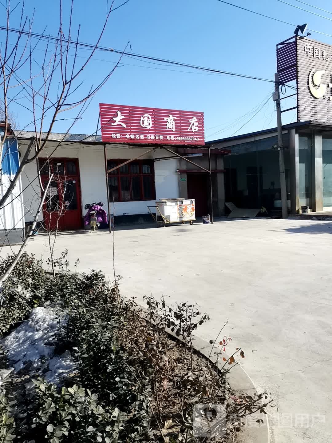 大国尚店