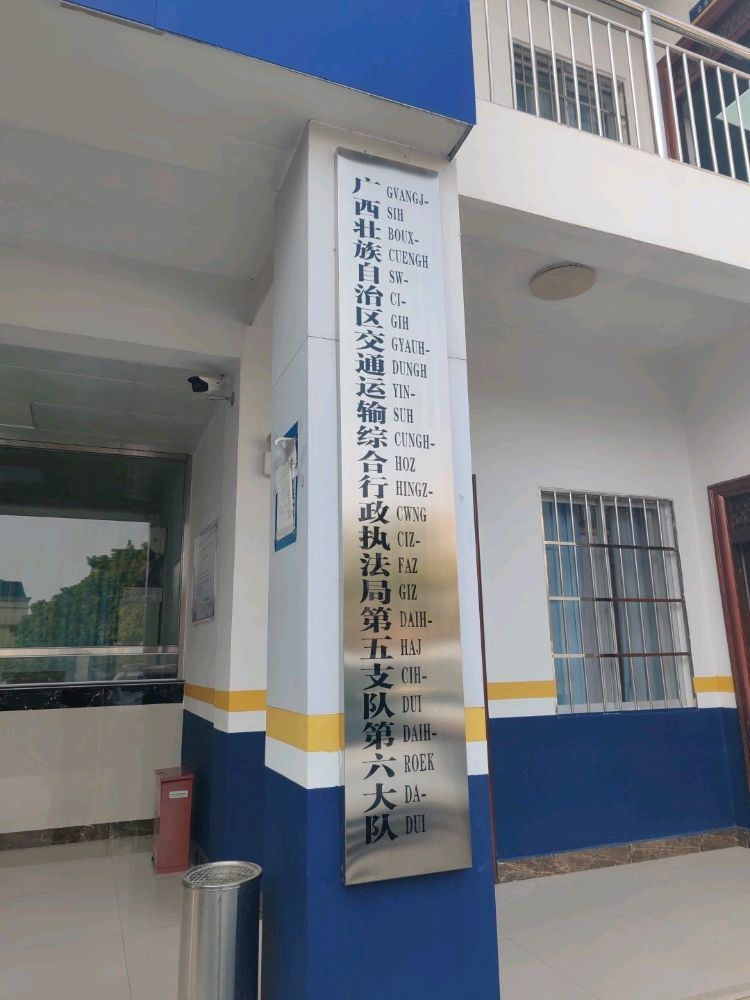 广西壮族自治区交通运输综合行政执法局五支队第六大队