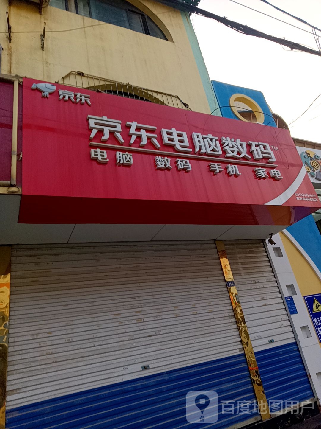 京东新数码店(泰安市校场街店)