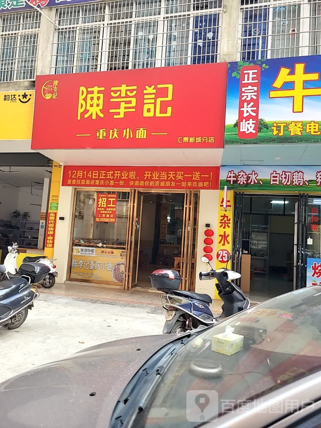 陈李记重庆小面(汇景新城店)