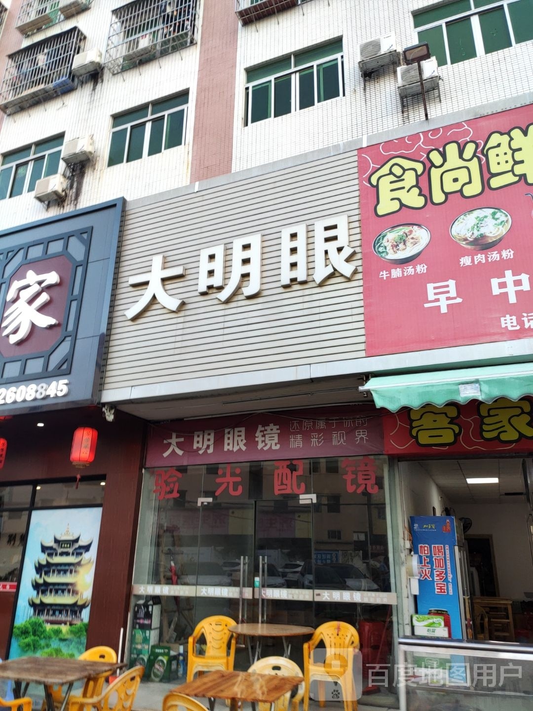 大明眼镜(上冲店)