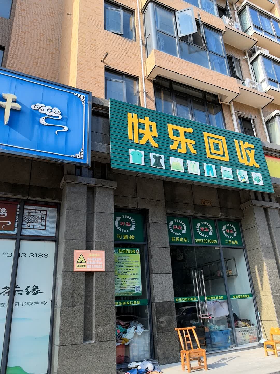 快乐回收