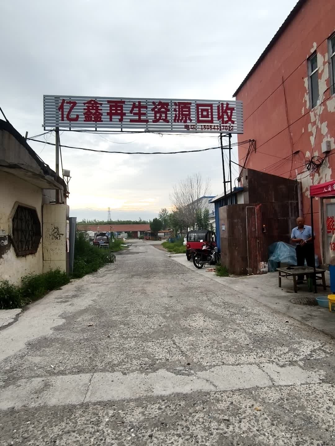 亿鑫再生资源回收