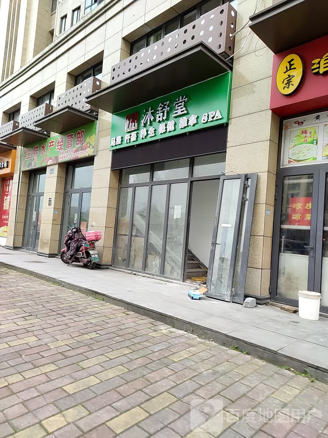 沐舒堂足浴汉蒸