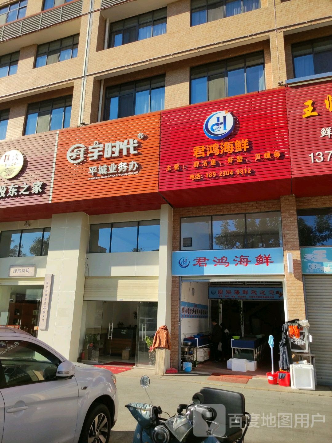 君鸿腾鲜(平远商业城店)