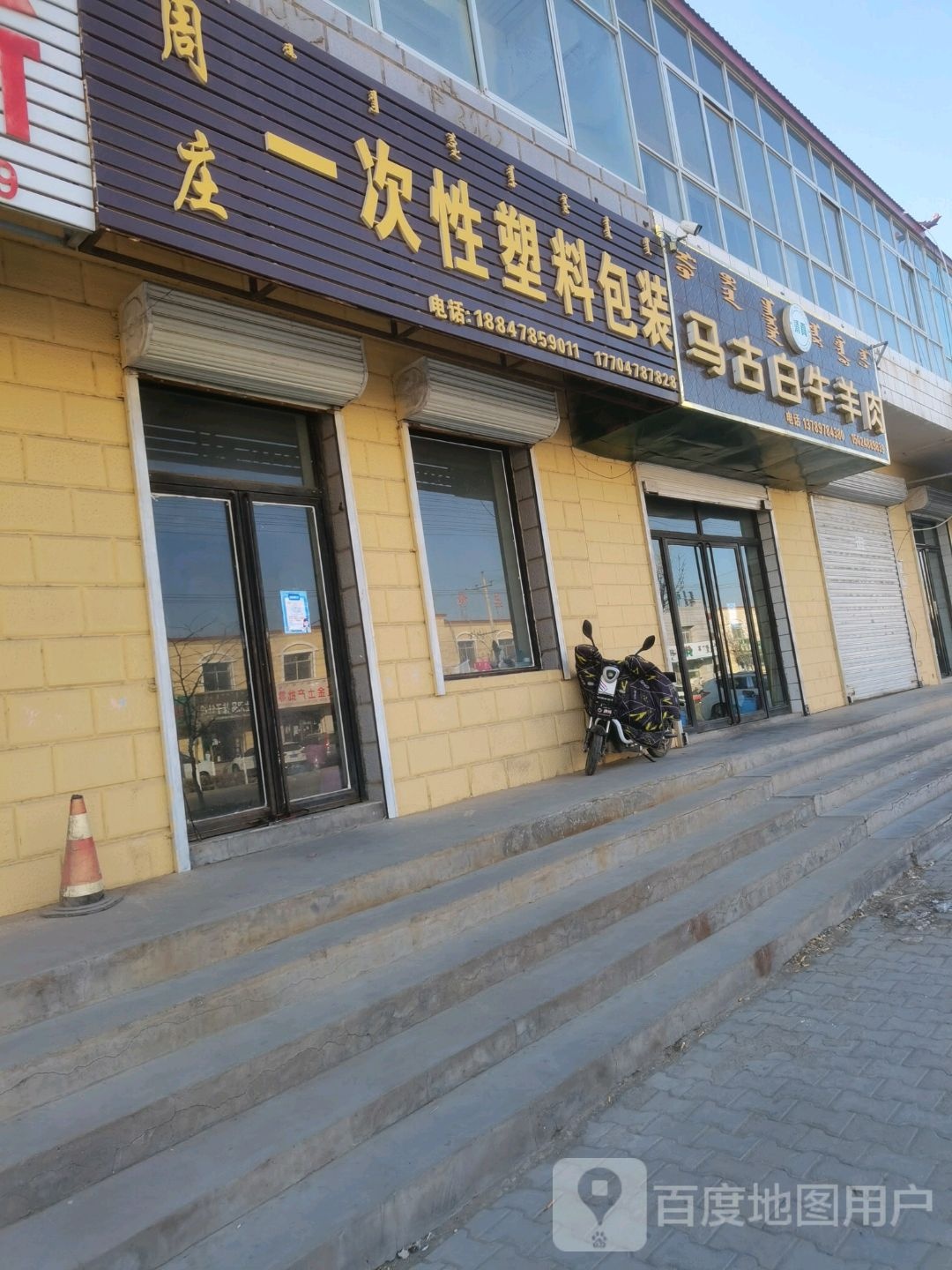 马古白清真牛羊肉