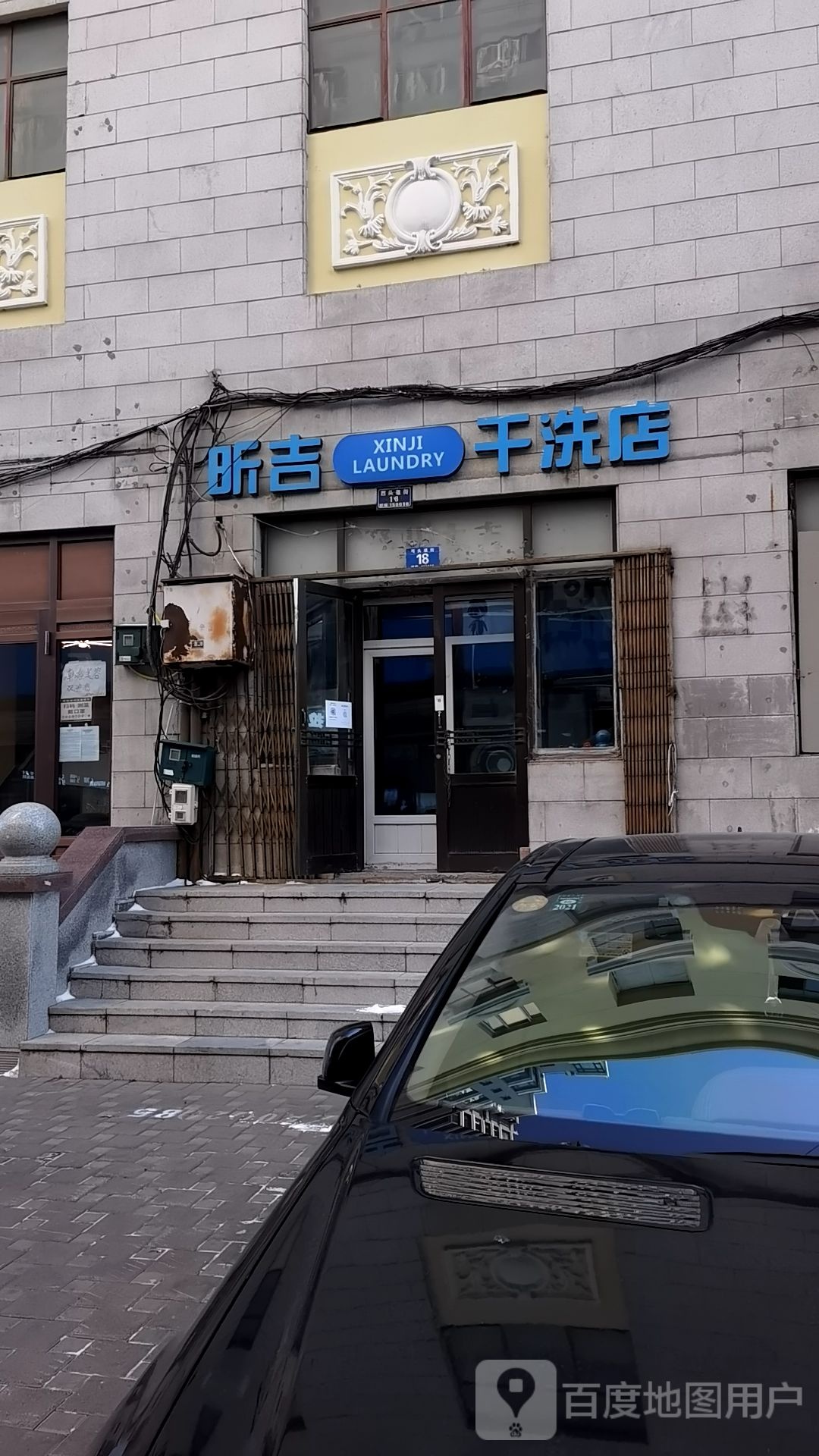 昕吉干洗店店