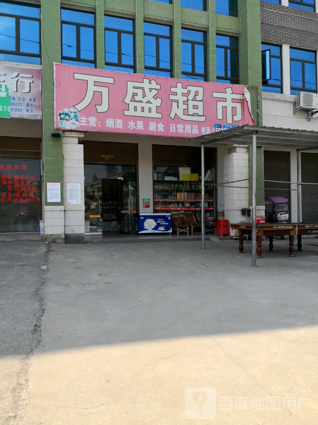 万盛超市(青峰路店)