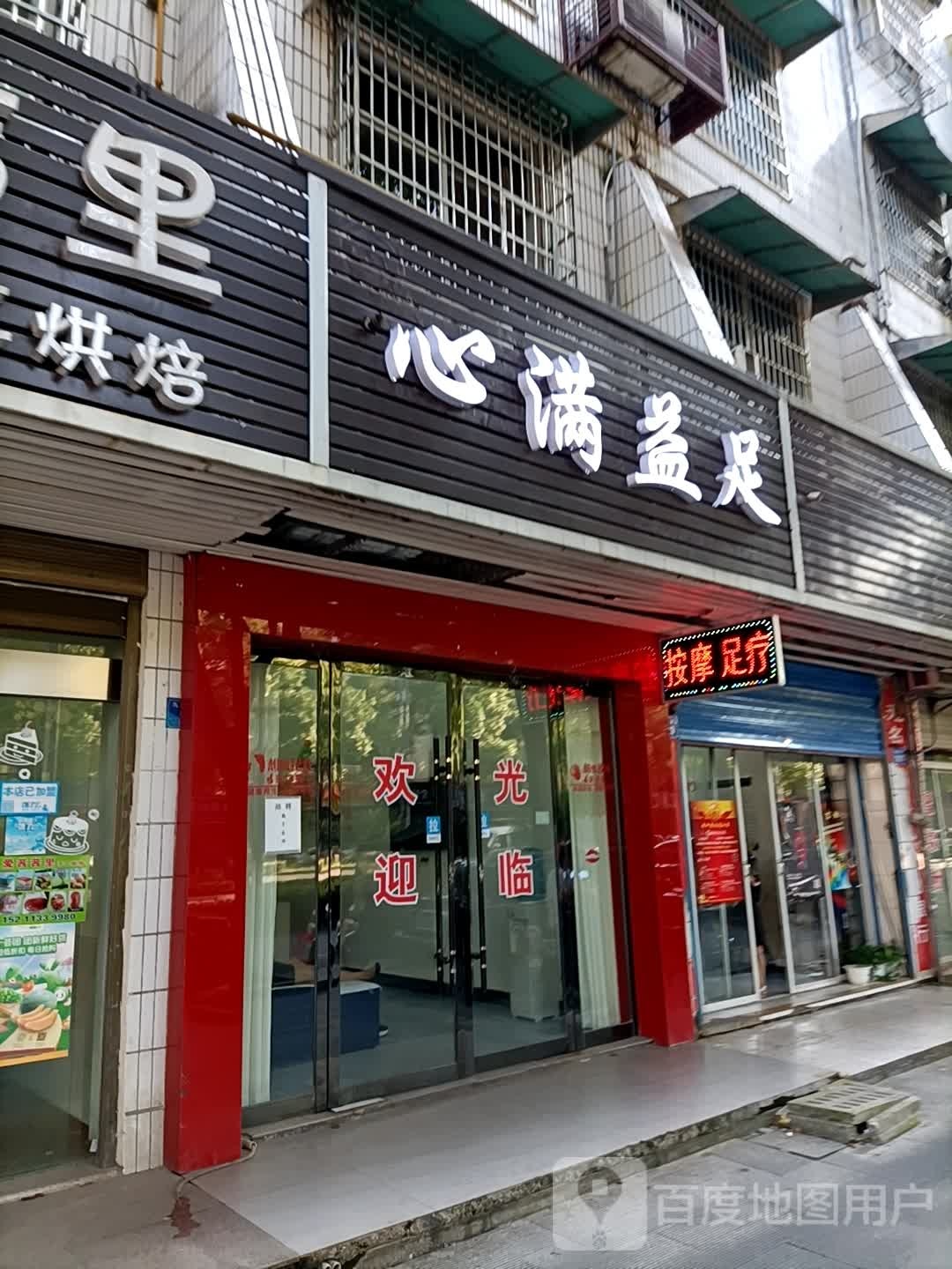 心满足足(津澧大道店)