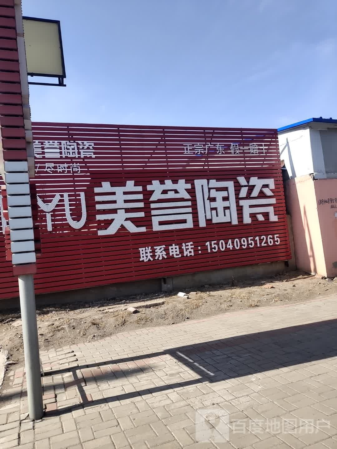 美誉陶瓷(连山大街店)