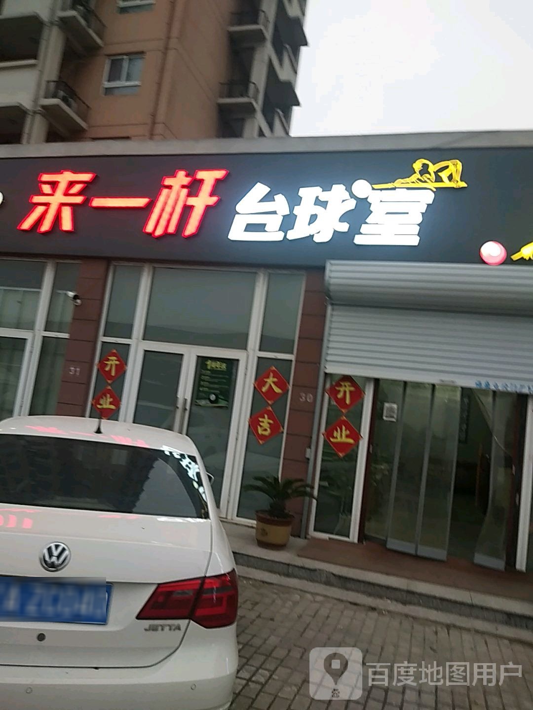 来一杆台球室