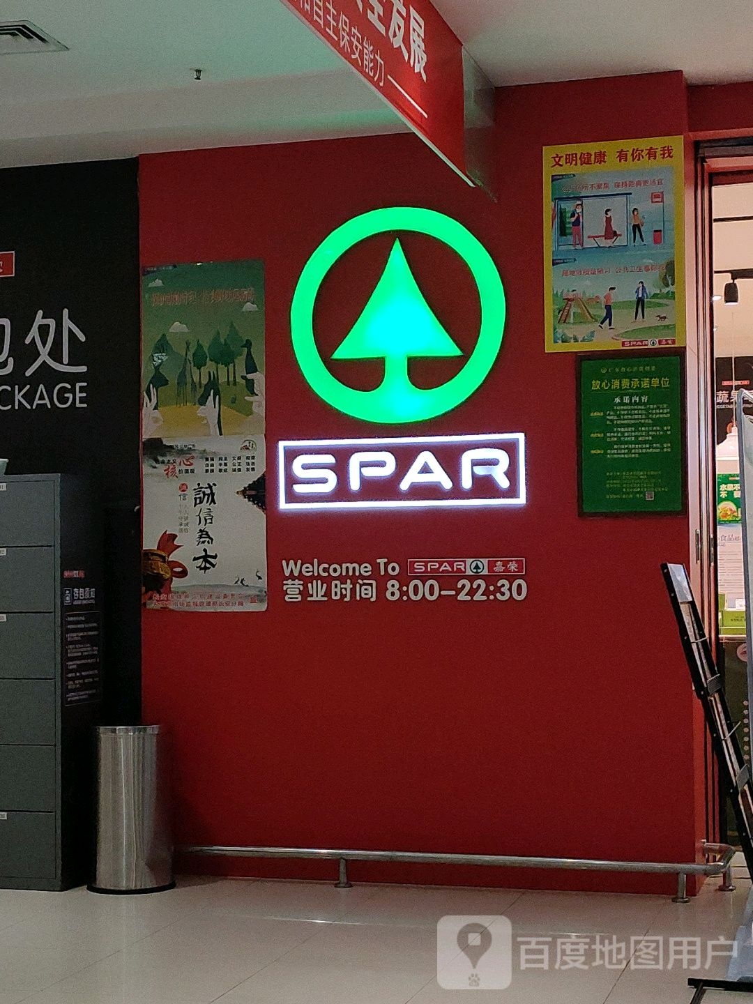 SPAR(东莞长安万达广场店)
