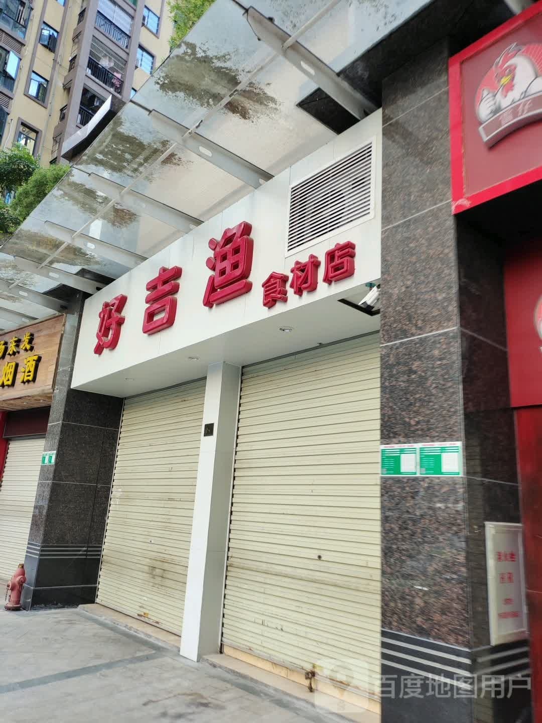 好吉渔