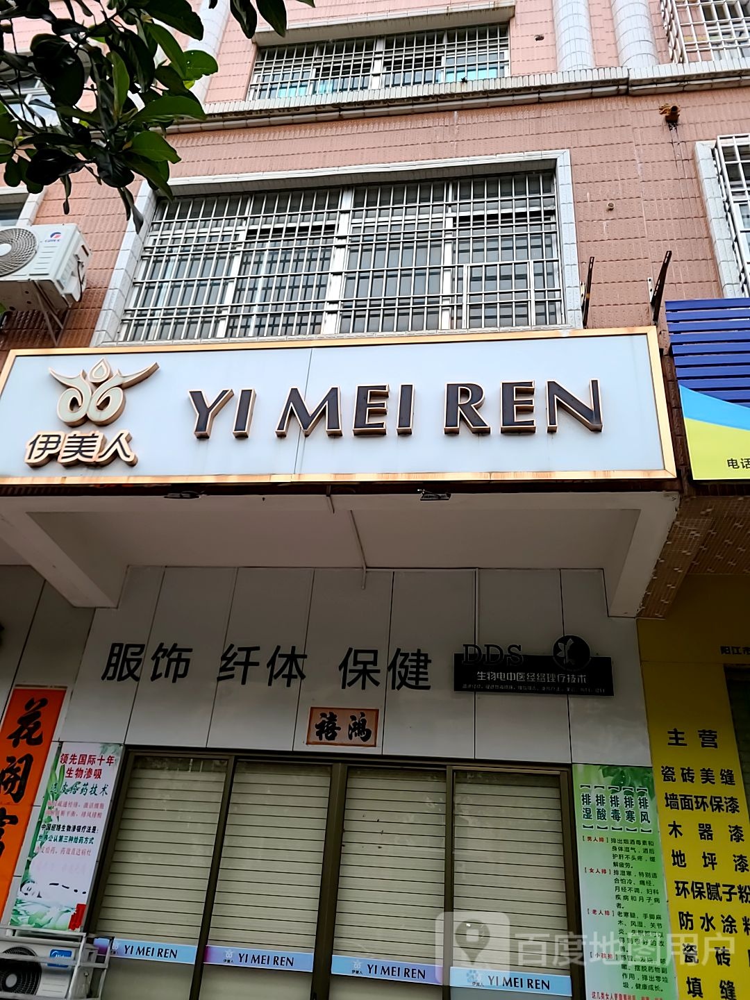 伊美人服饰纤体保健体验馆(马曹路店)