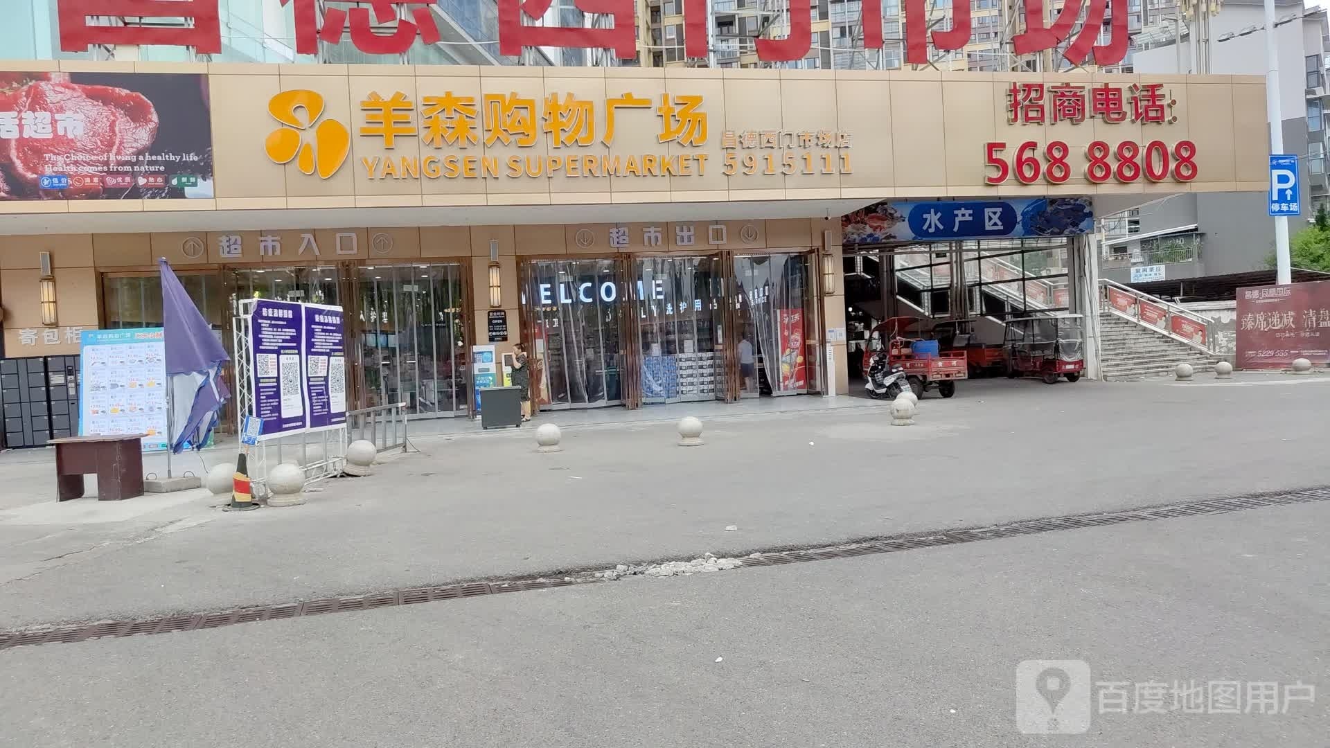羊森购物广场(昌德商业广场店)