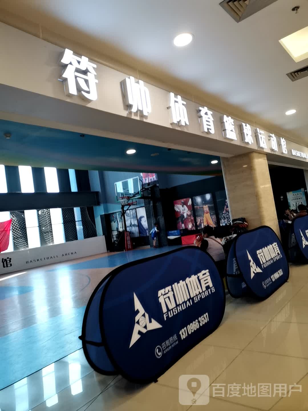 符帅体育篮球运动馆(运河上街购物中心店)