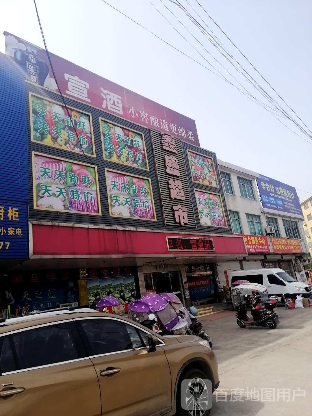 鑫盛超市(豫皖大道店)