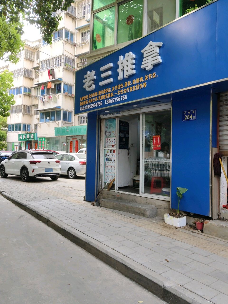 老三推拿