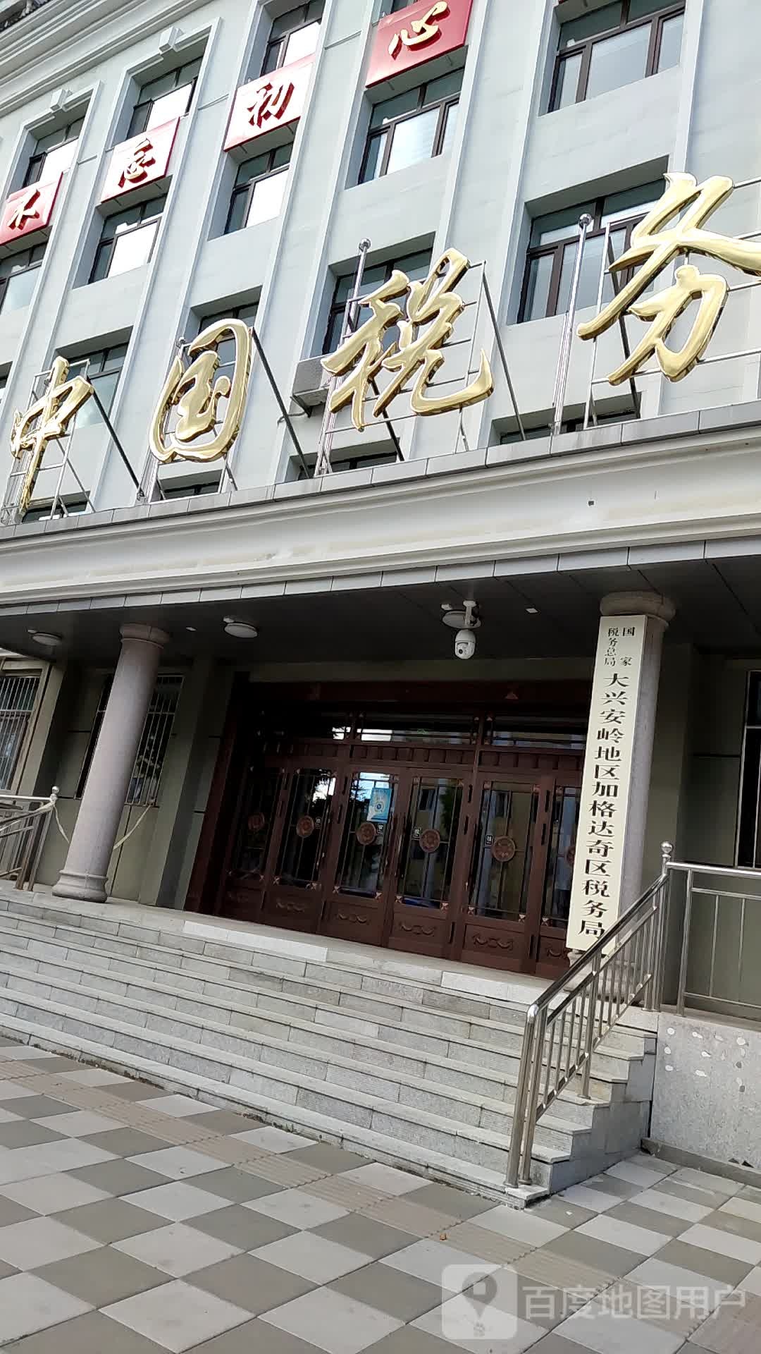 国家税务总局大兴安岭地区加格达奇区税务局