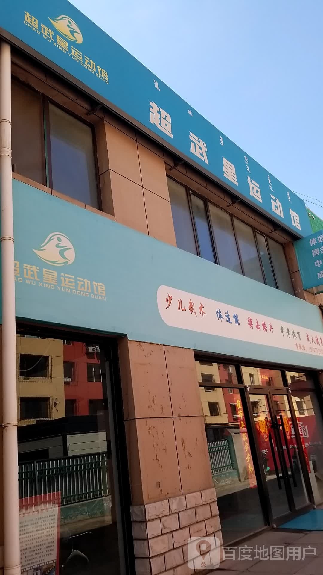 超武星徐运馆