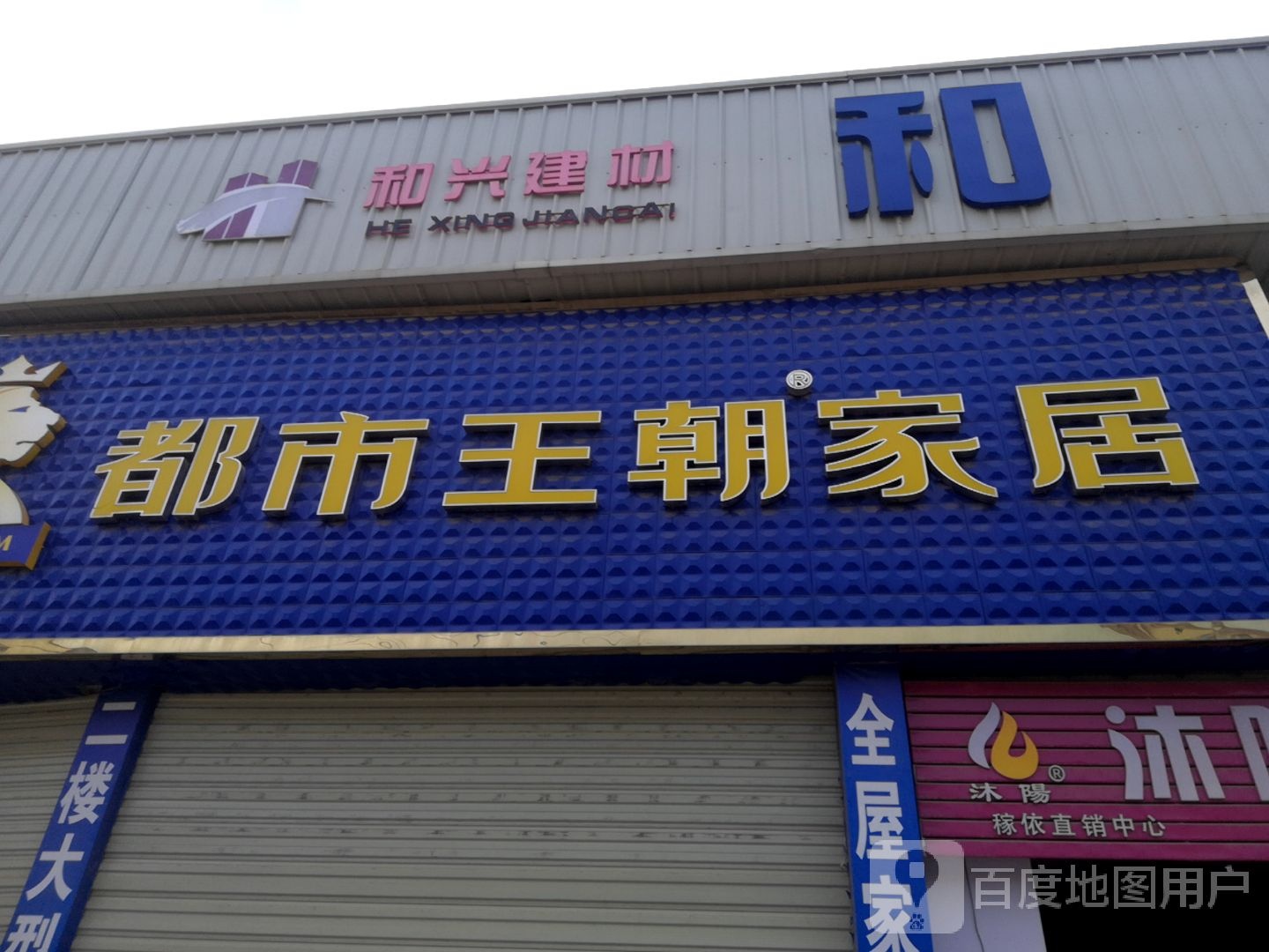 和兴建材(欧莱克陶瓷专卖店)