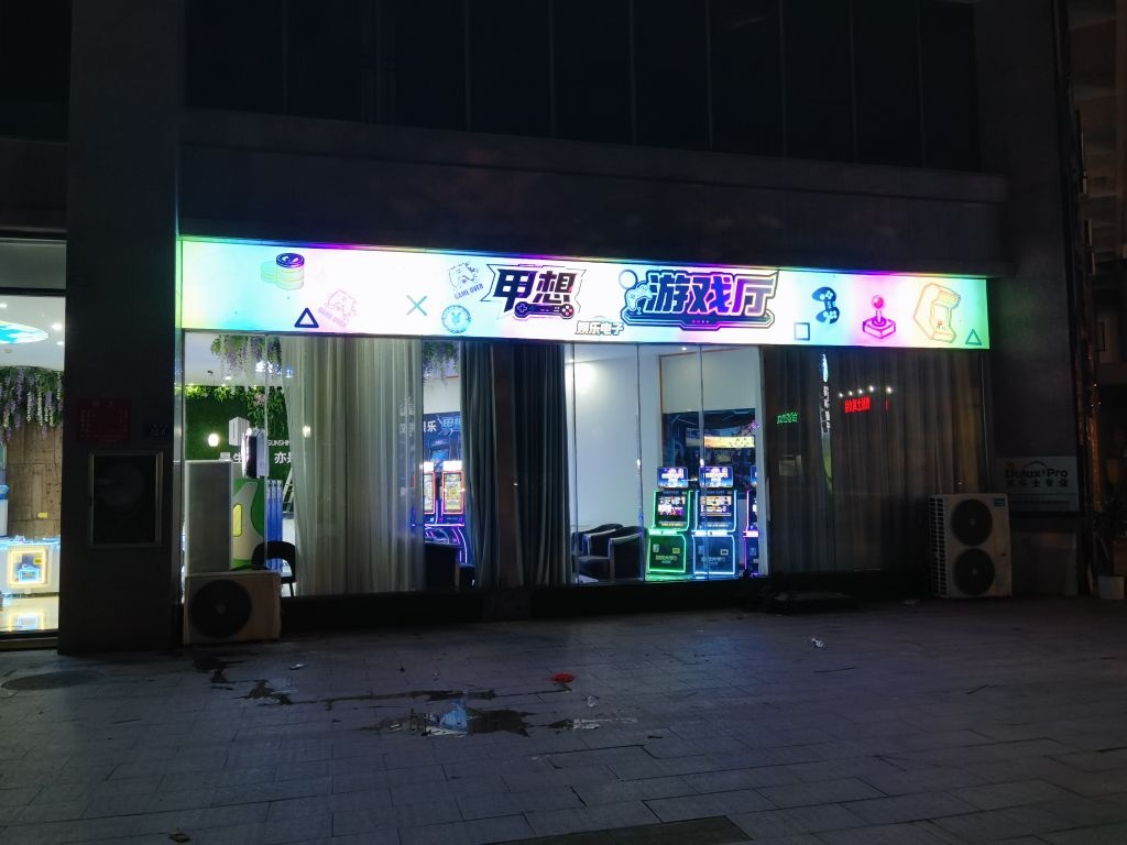 甲想娱乐电子游戏厅