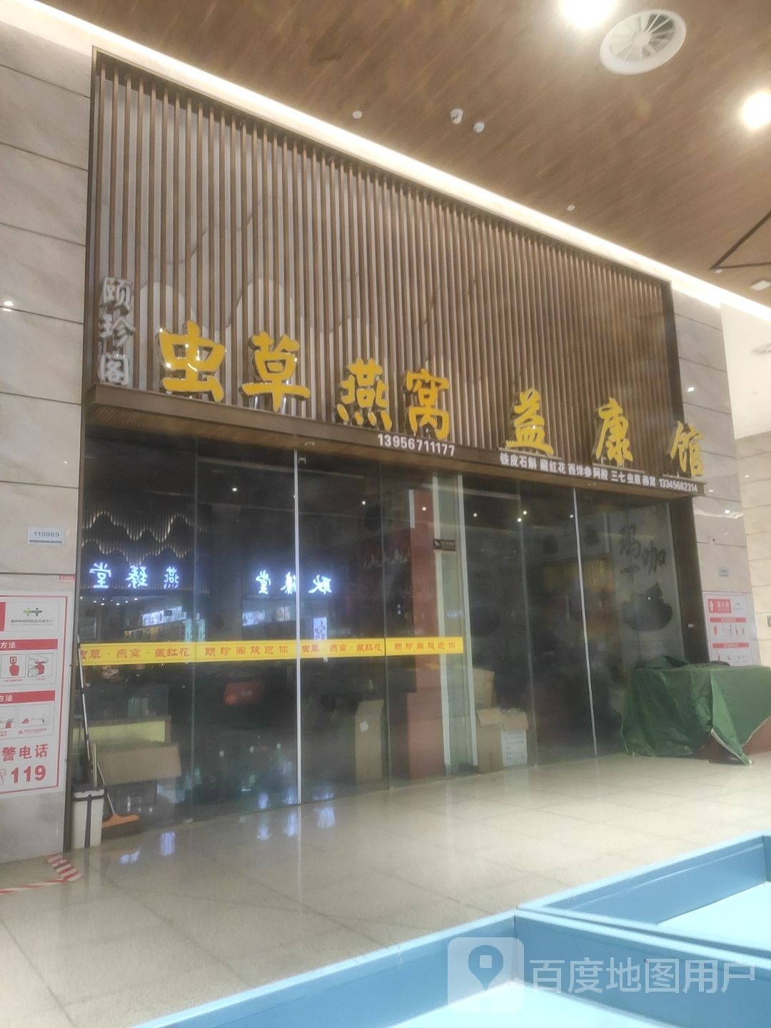 颐珍阁虫草燕窝