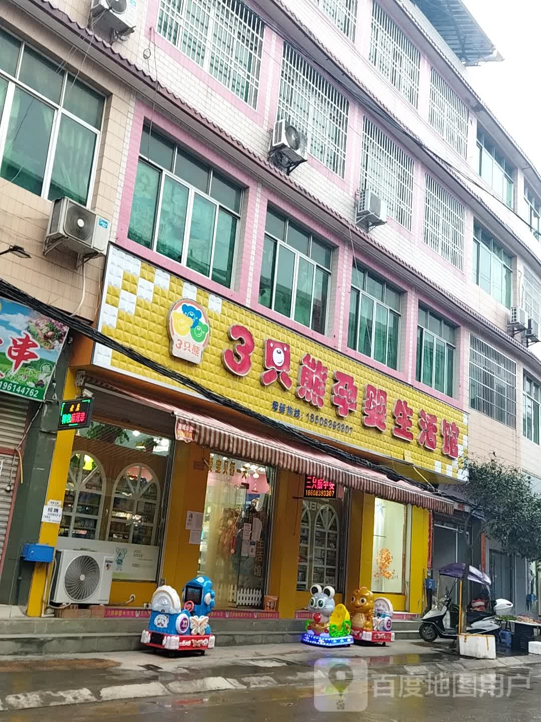 3只熊孕婴童购物中心(鹤龄点)