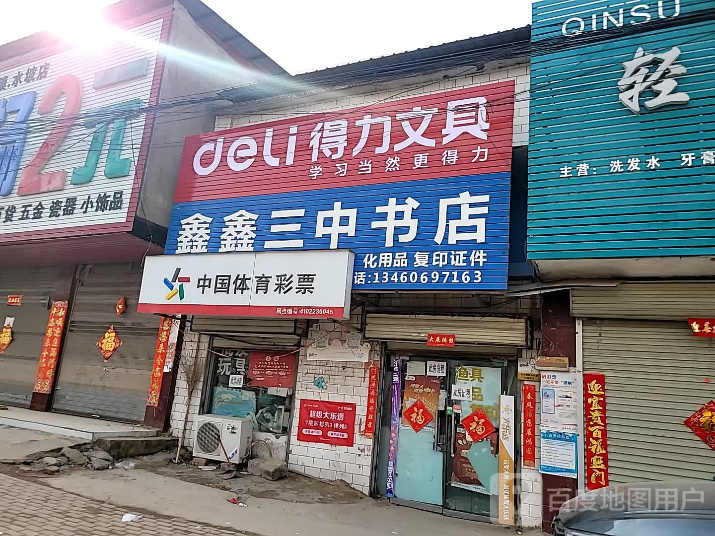 尉氏县水坡乡鑫鑫书店