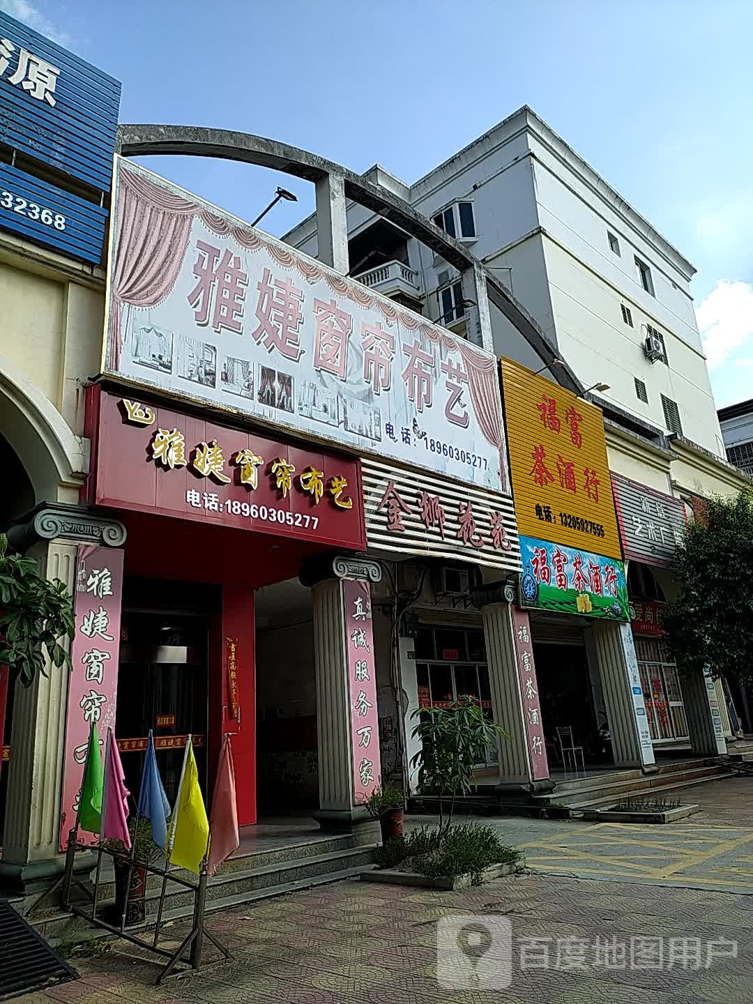 福富茶酒行