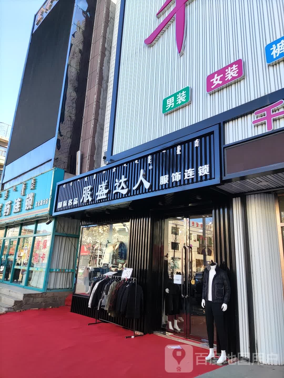 服盛达人