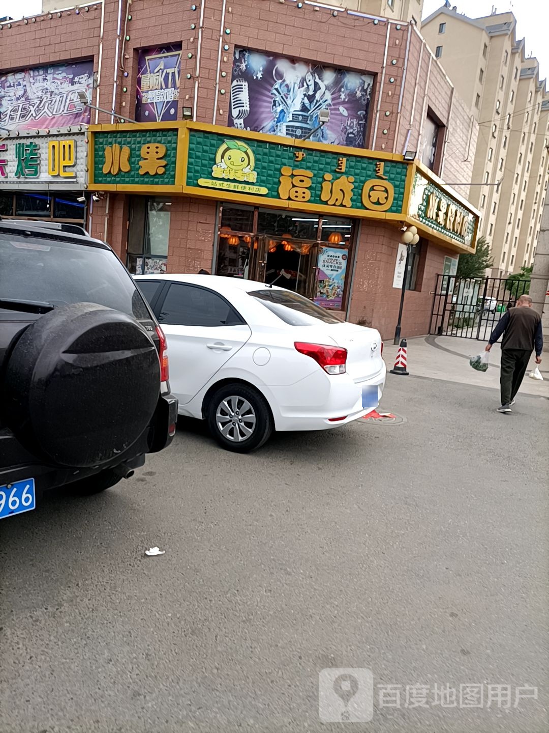福诚园水果