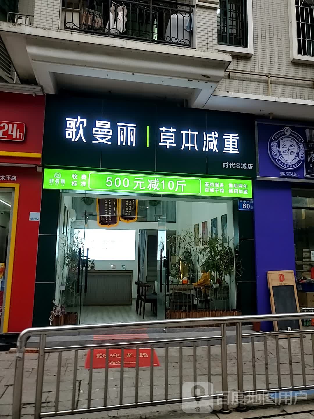 歌曼丽草本减肥(时代名城店)