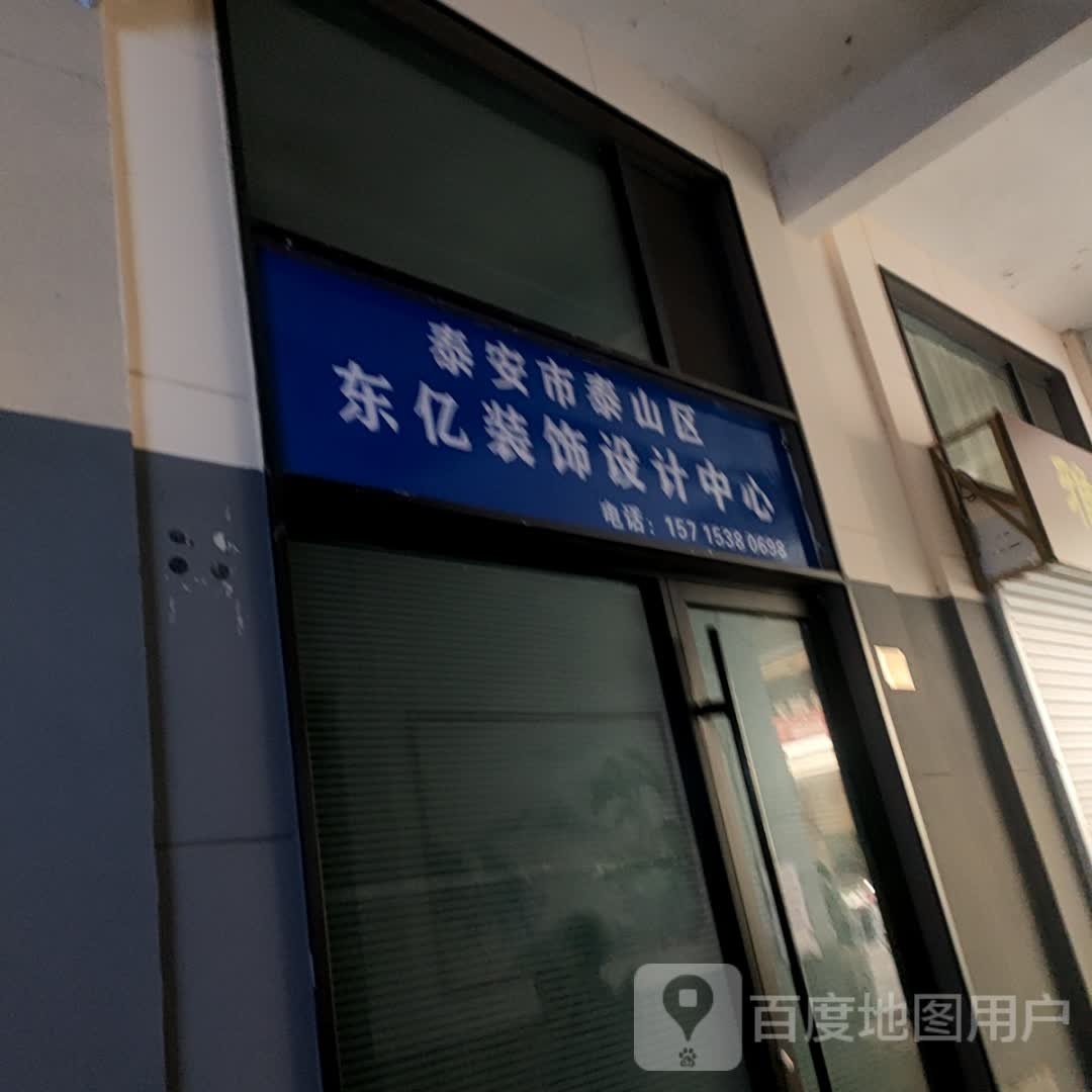 泰安市泰山区东亿装饰设计中心