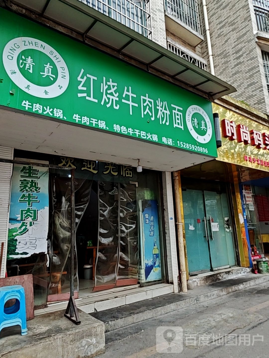 清真红烧牛肉粉面