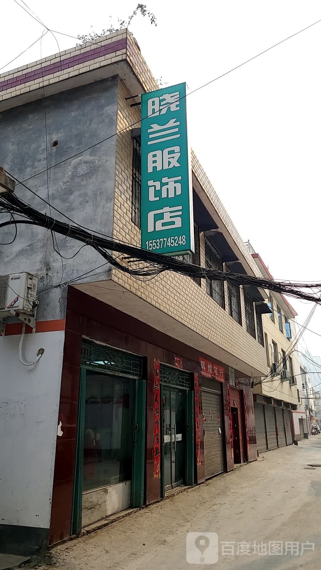 晓兰服饰店