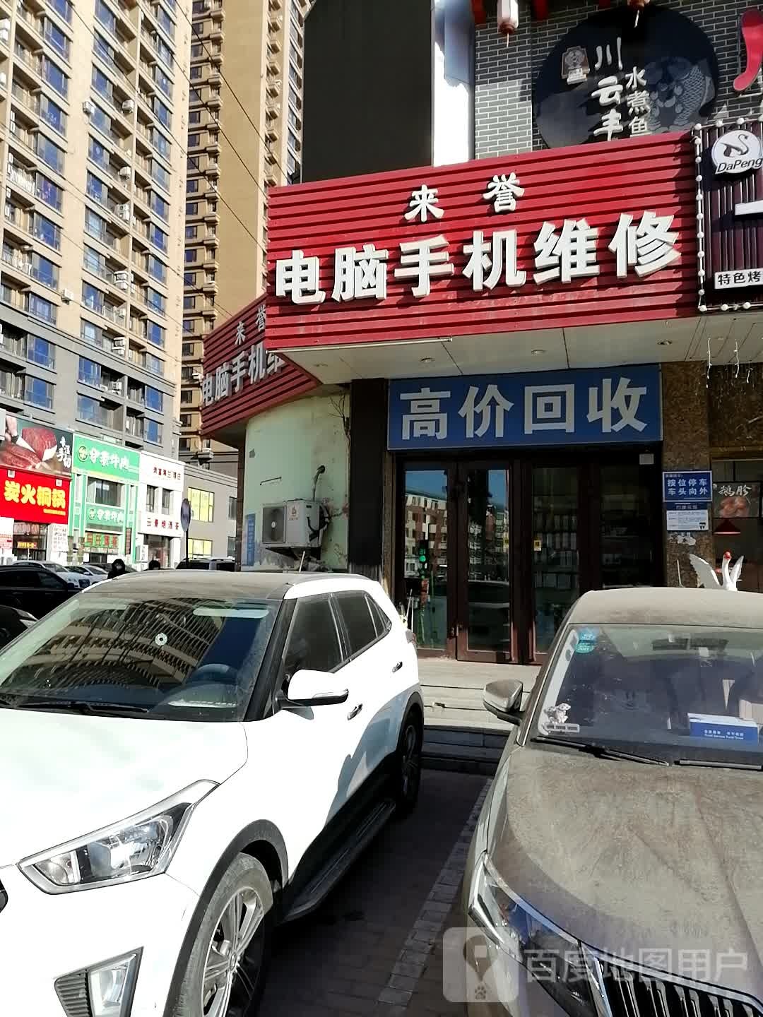 来誉电脑手机维修