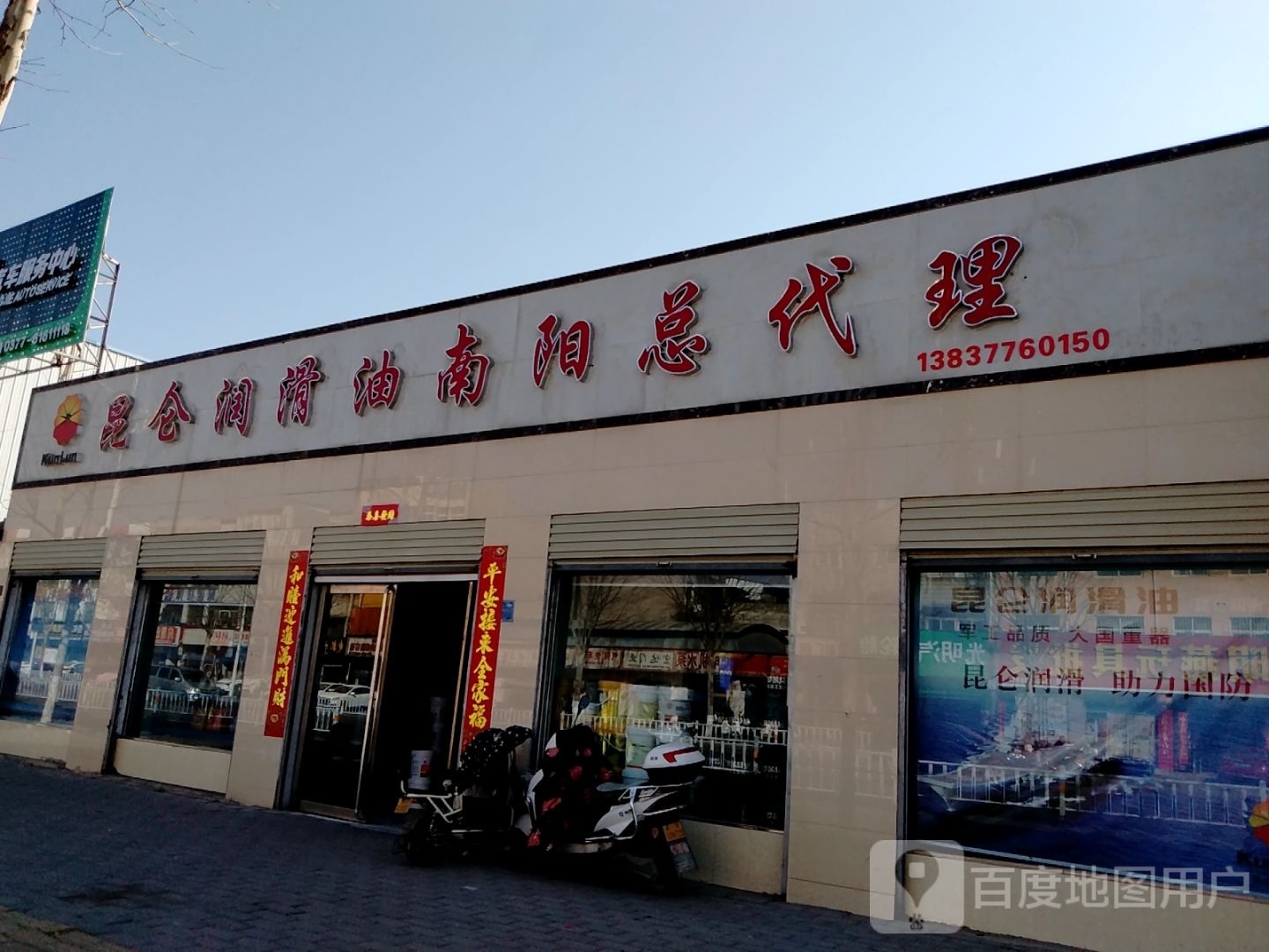 润滑油批发中心(百里奚南路店)