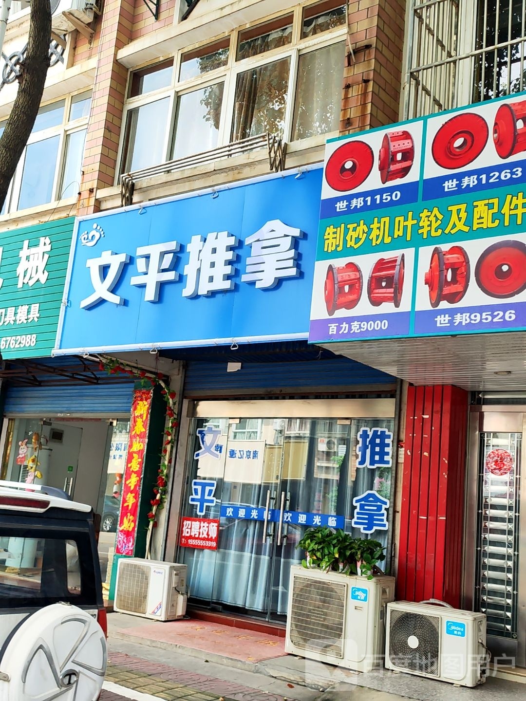 文平推拿