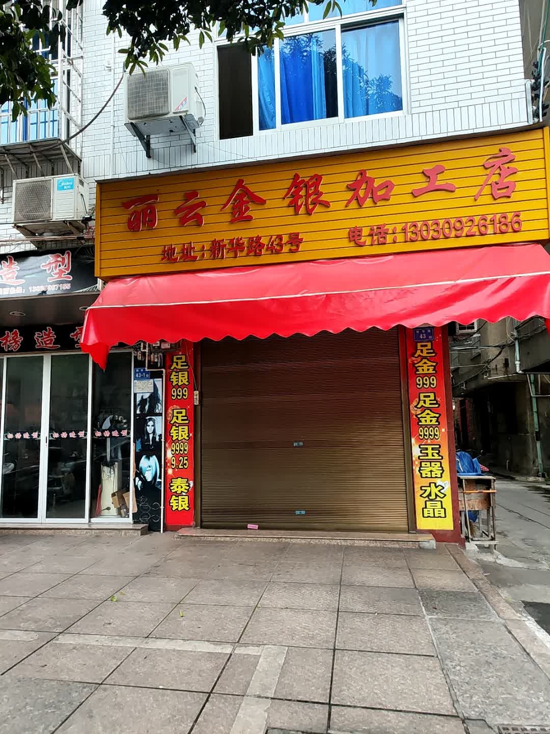 丽云金银加工店