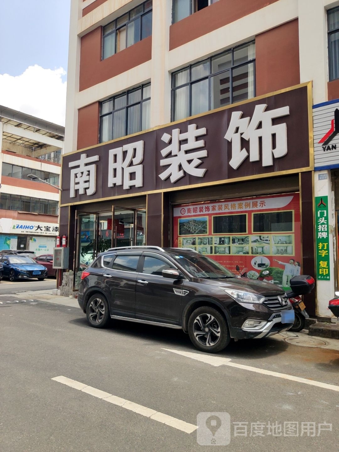 南昭装饰