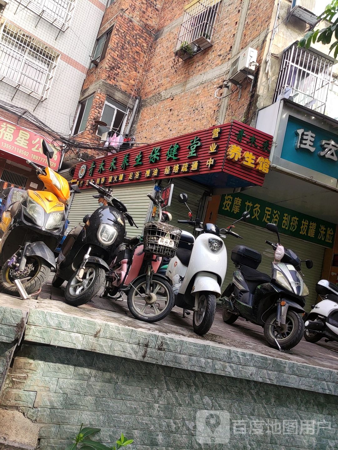 青木禾养生保健堂