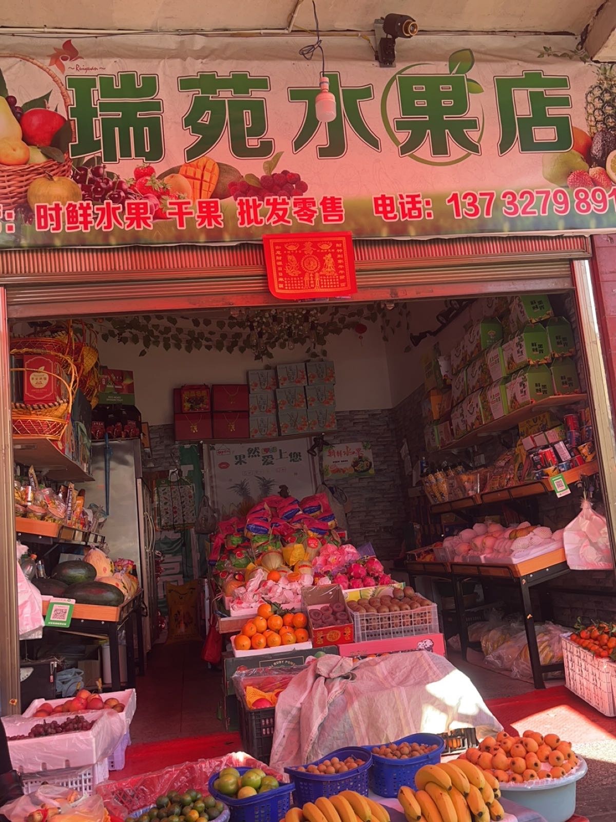 瑞苑水果店