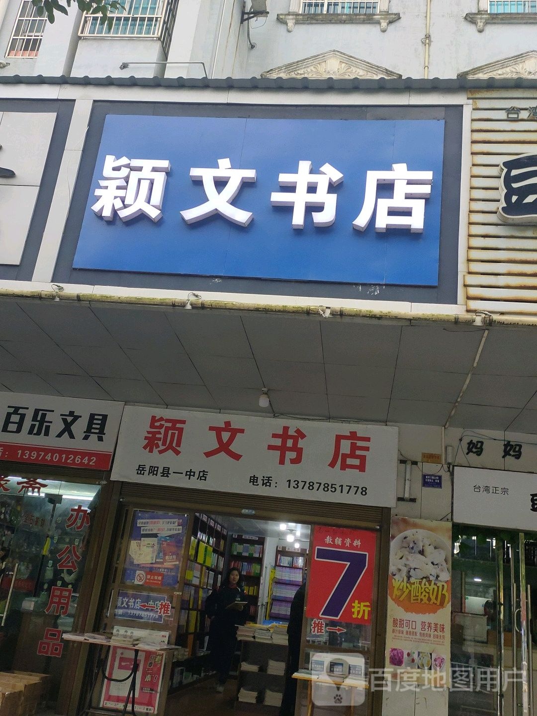 颖文书店(岳阳县一中店)