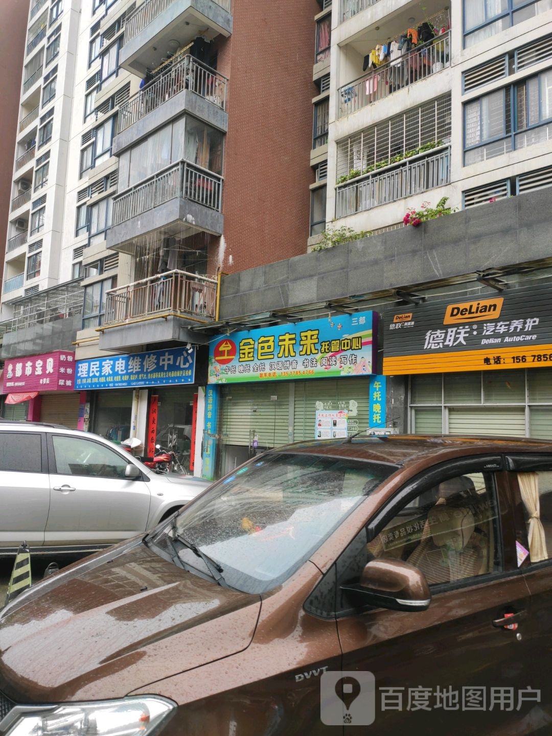 德联汽车车养护(城市怡景店)