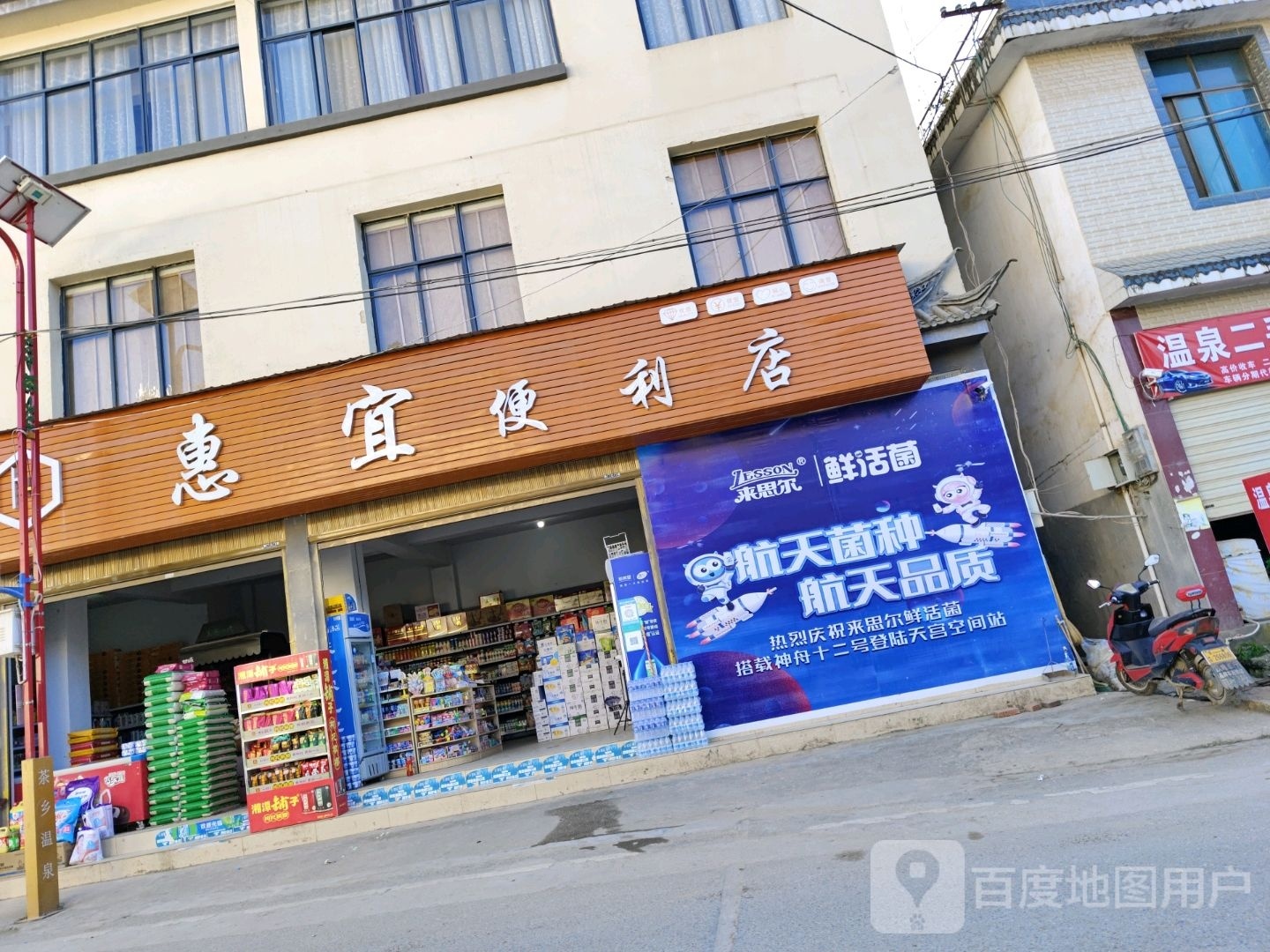 惠宜便利店