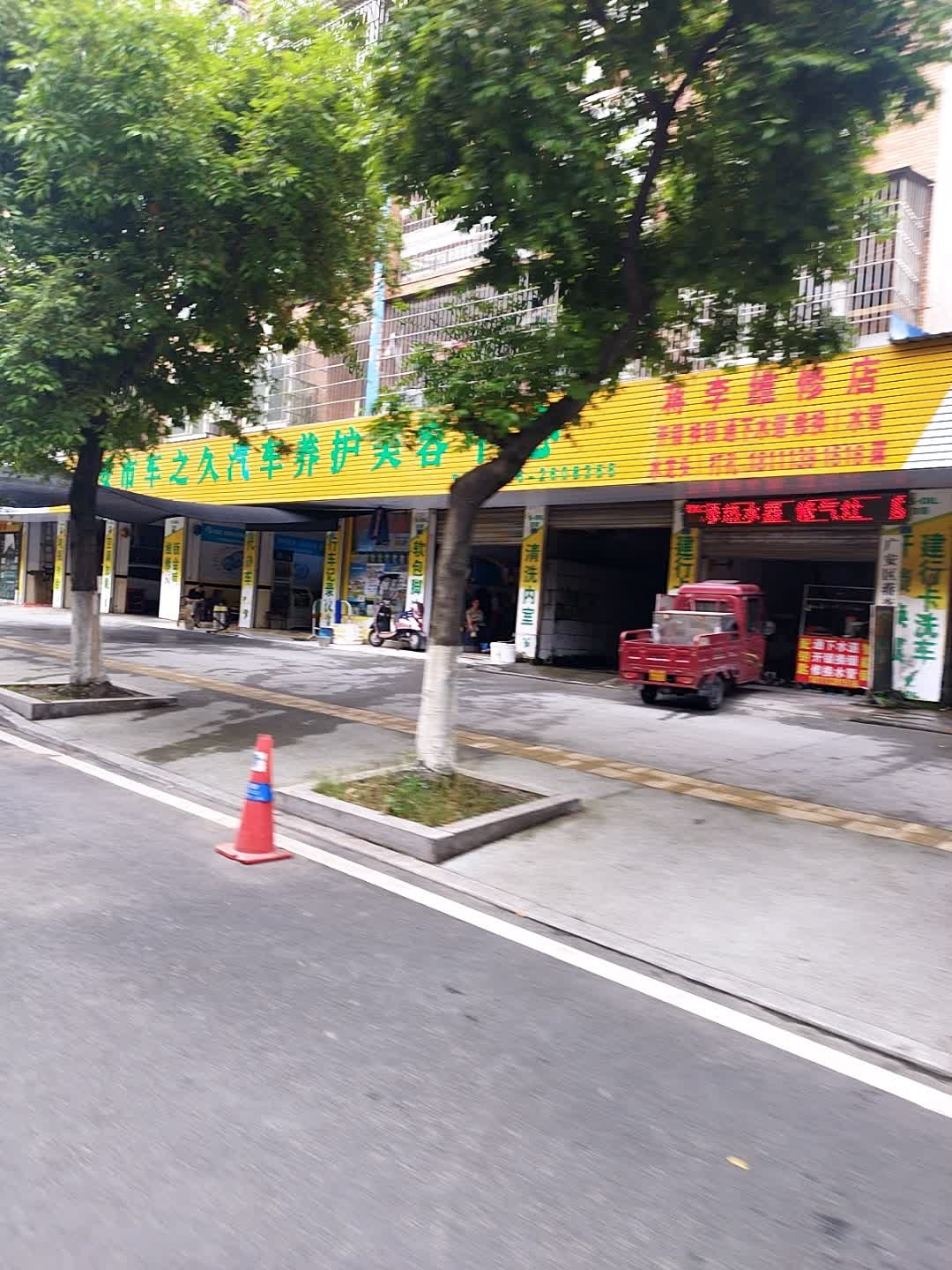 蒋李维修店